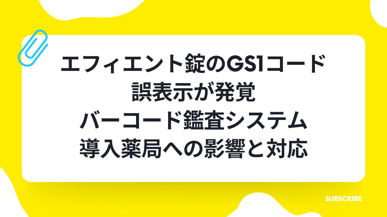 エフィエント錠のGS1コード誤表示が発覚 バーコード鑑査システム導入薬局への影響と対応の業界トレンド記事サムネイル画像