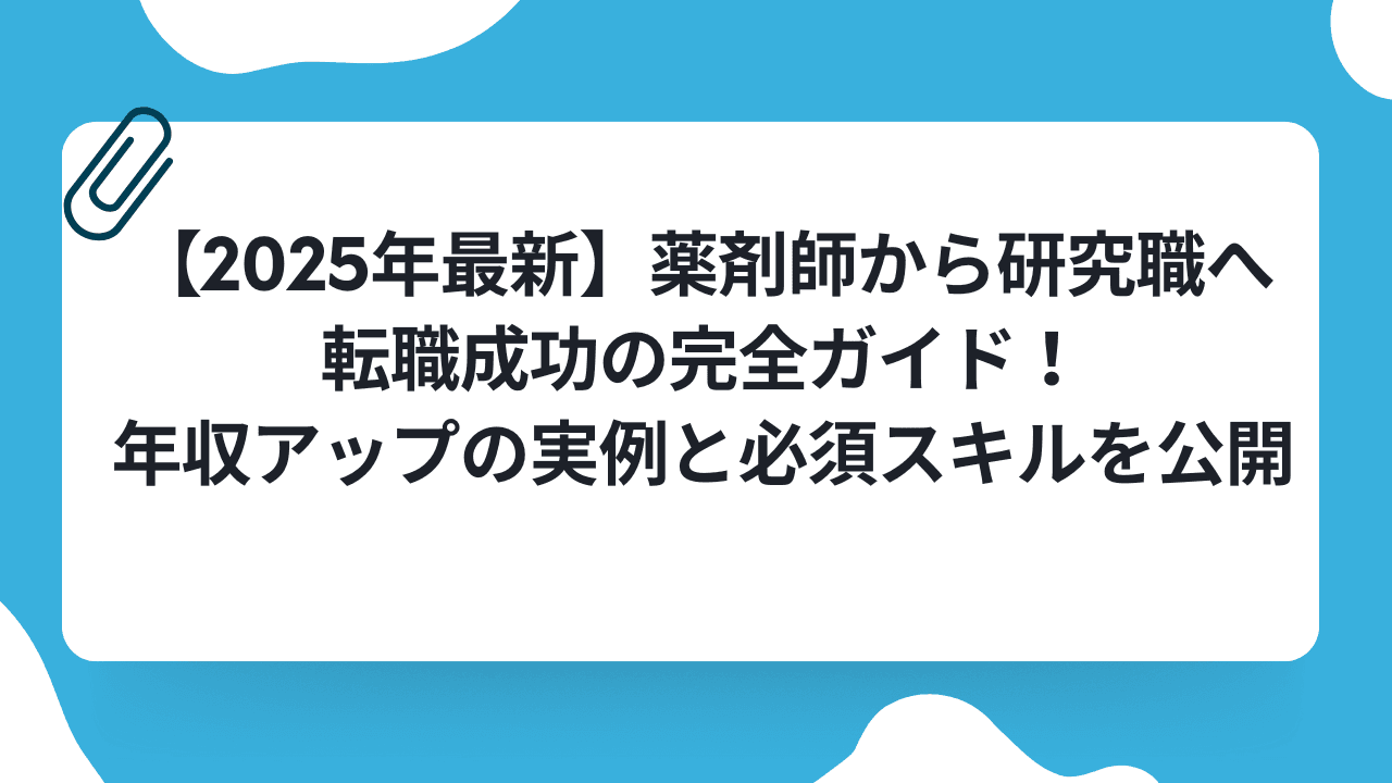 【2025年最新】薬剤師から研究職へ|転職成功の完全ガイド!年収アップの実例と必須スキルを公開のキャリアノウハウ記事サムネイル画像