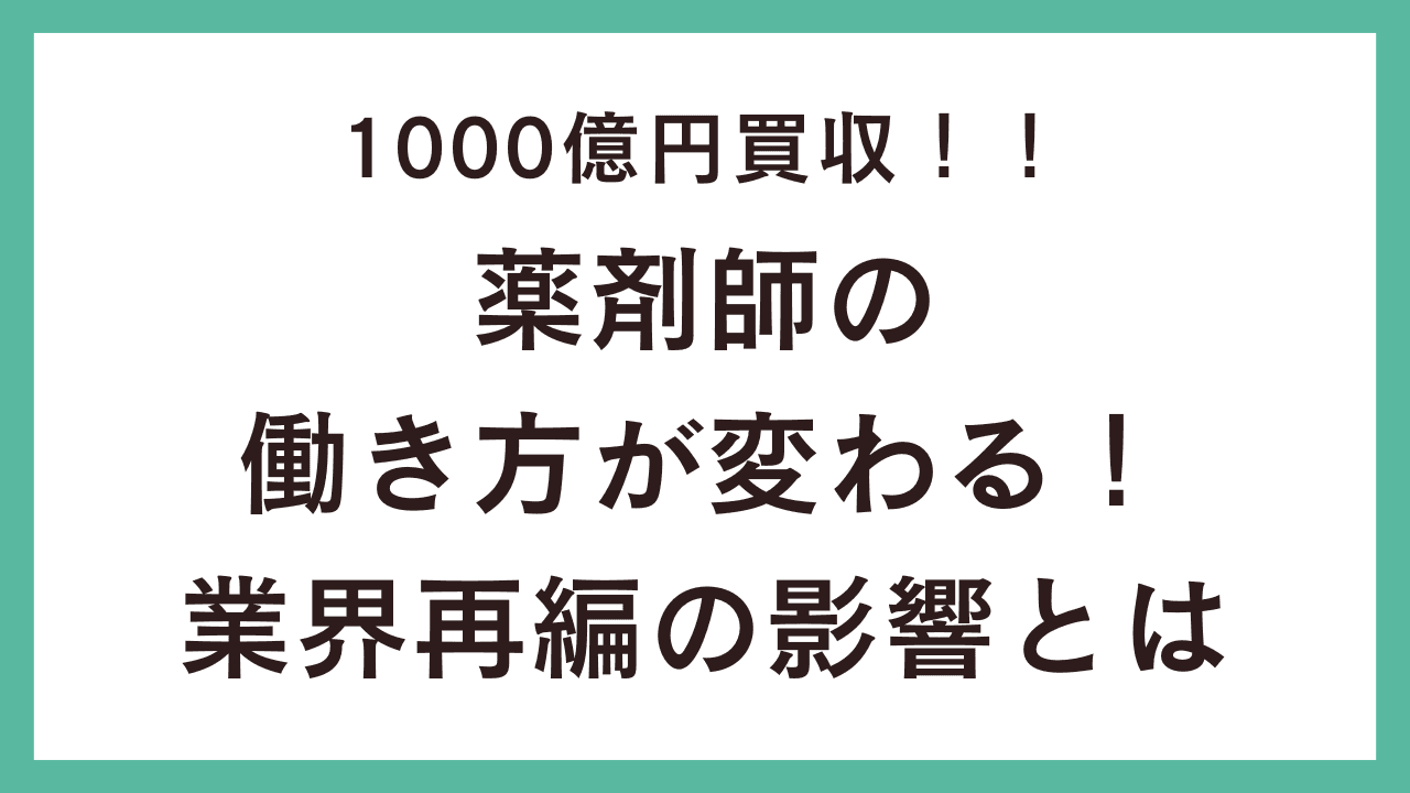 業界激震!アインHD、さくら薬局を1000億円超で買収 - 調剤薬局大型再編が薬剤師のキャリアに与える影響とはの業界トレンド記事サムネイル画像