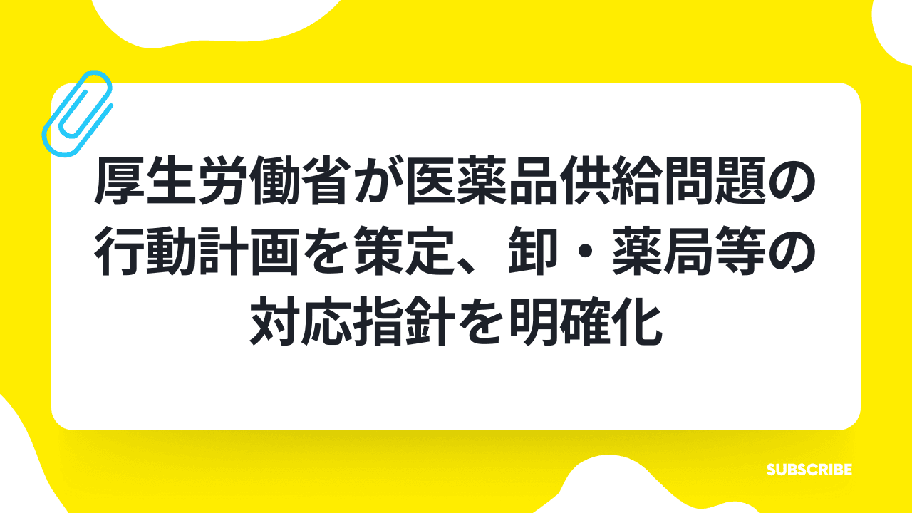 厚生労働省が医薬品供給問題の行動計画を策定、卸・薬局等の対応指針を明確化の業界トレンド記事サムネイル画像