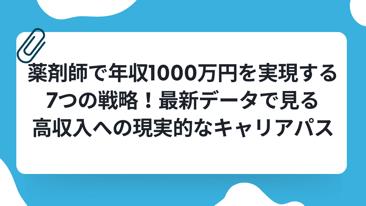 薬剤師で年収1000万円を実現する7つの戦略!最新データで見る高収入への現実的なキャリアパスのキャリアノウハウ記事サムネイル画像