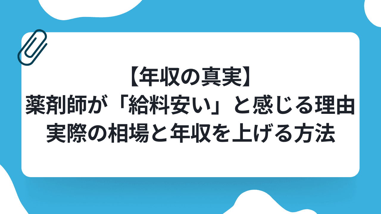 【年収の真実】薬剤師が「給料安い」と感じる理由|実際の相場と年収を上げる方法のキャリアノウハウ記事サムネイル画像