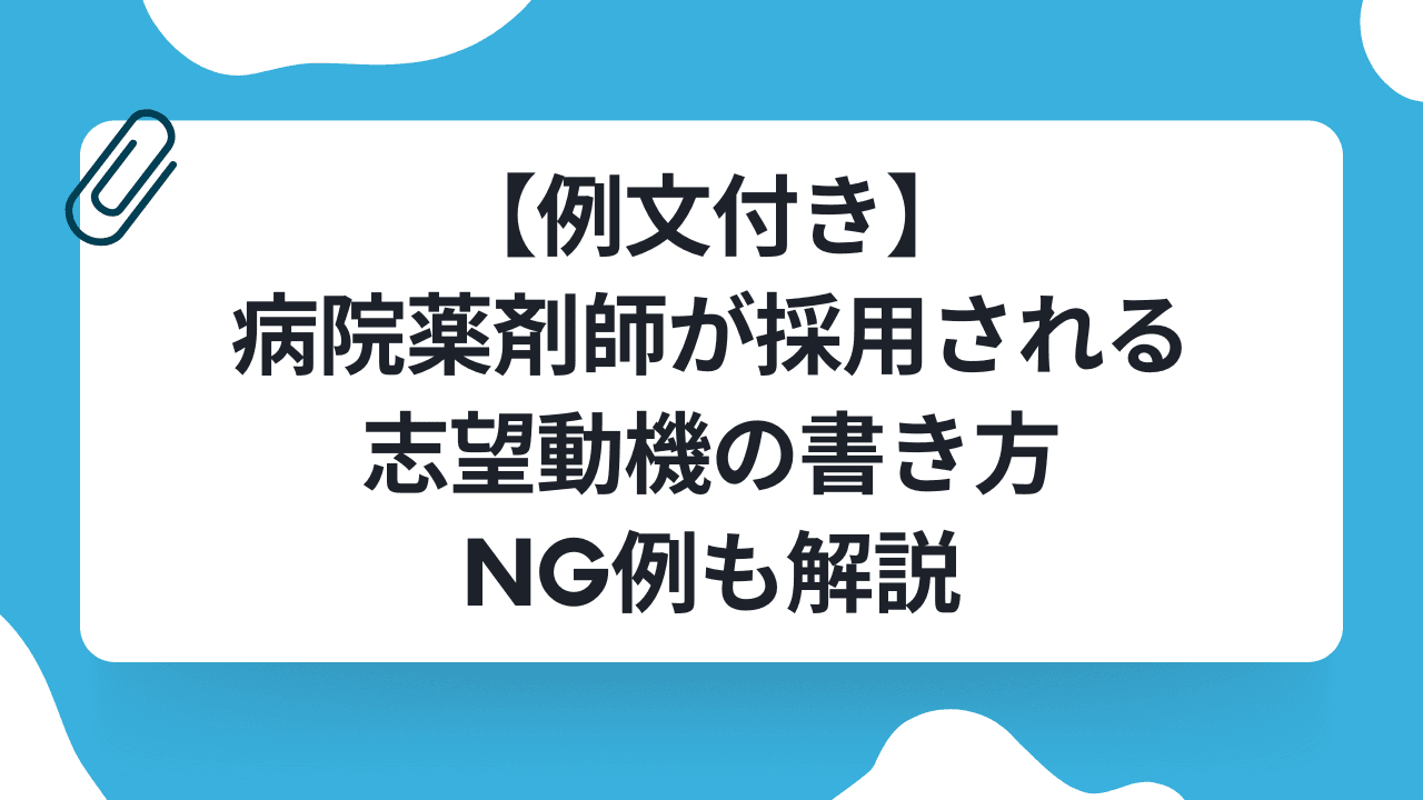 【例文付き】病院薬剤師が採用される志望動機の書き方|NG例も解説のキャリアノウハウ記事サムネイル画像