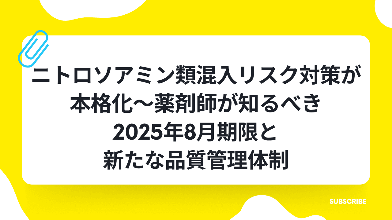 ニトロソアミン類混入リスク対策が本格化~薬剤師が知るべき2025年8月期限と新たな品質管理体制の業界トレンド記事サムネイル画像