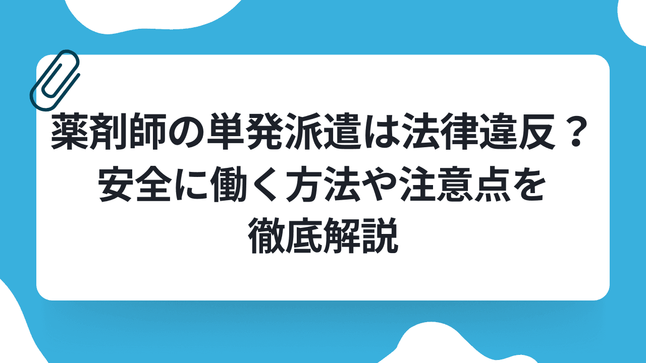 薬剤師の単発派遣は法律違反?安全に働く方法や注意点を徹底解説のキャリアノウハウ記事サムネイル画像
