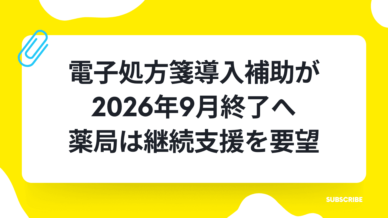 電子処方箋導入補助が2026年9月終了へ~薬局は継続支援を要望の業界トレンド記事サムネイル画像