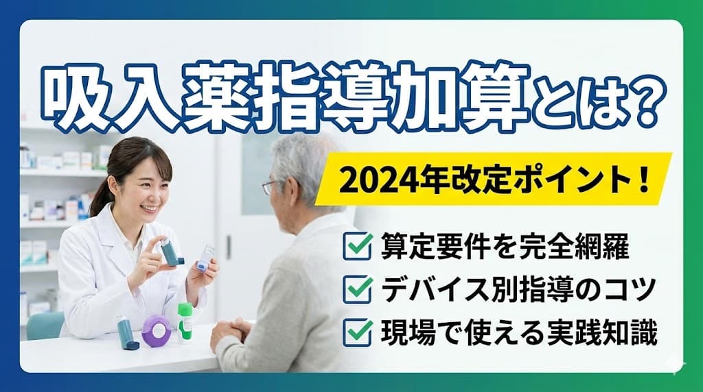吸入薬指導加算とは?算定要件・2024年改定ポイント・デバイス別指導のコツを解説のキャリアノウハウ記事サムネイル画像