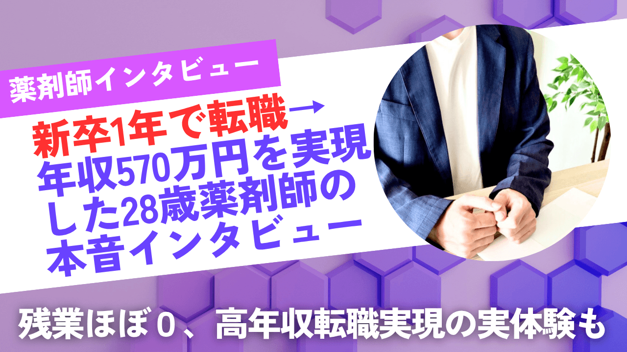 新卒1年で転職→年収570万円を実現した28歳薬剤師の本音インタビューのインタビュー記事サムネイル画像