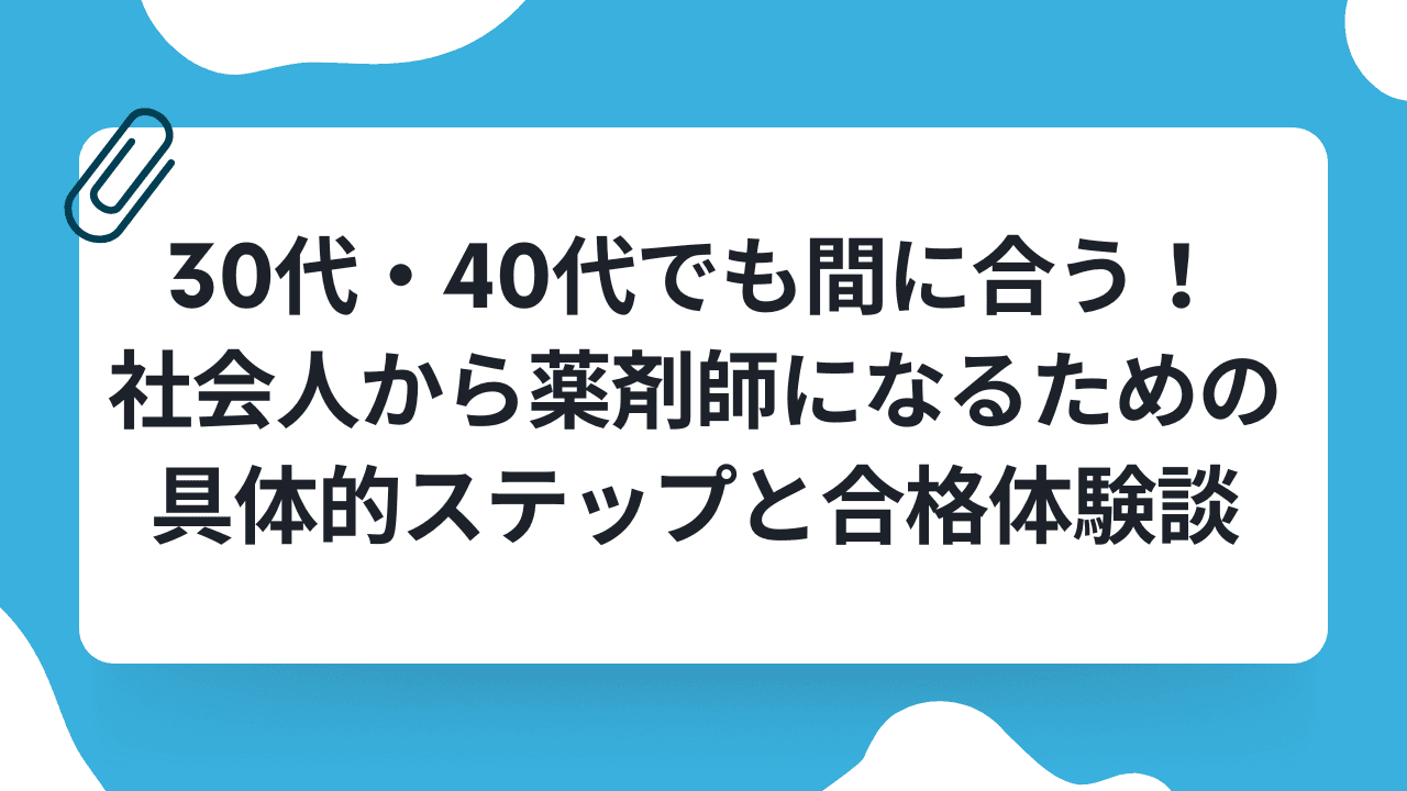 30代・40代でも間に合う!社会人から薬剤師になるための具体的ステップと合格体験談のキャリアノウハウ記事サムネイル画像