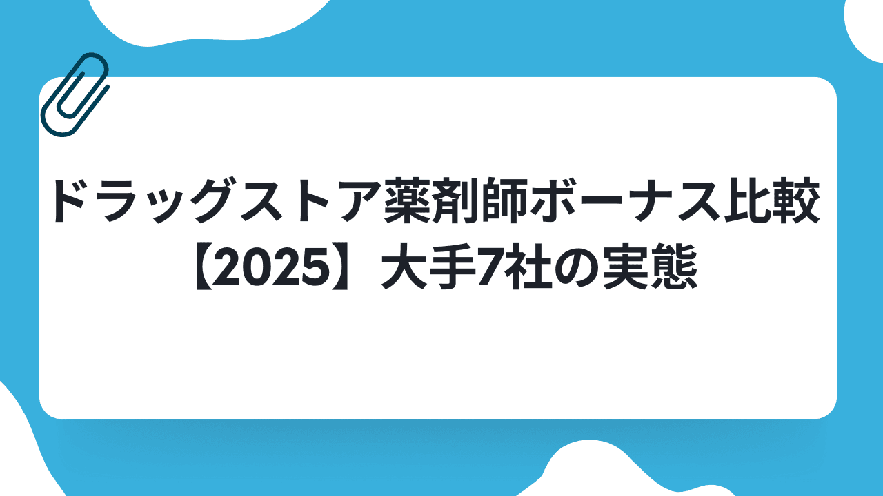 ドラッグストア薬剤師ボーナス比較【2025】大手7社の実態のキャリアノウハウ記事サムネイル画像