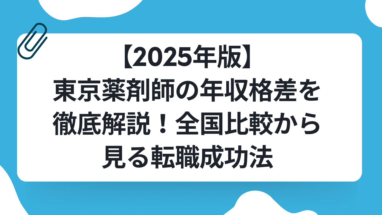 【2025年版】東京薬剤師の年収格差を徹底解説!全国比較から見る転職成功法のキャリアノウハウ記事サムネイル画像
