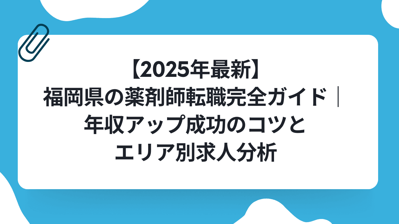 【2025年最新】福岡県の薬剤師転職完全ガイド|年収アップ成功のコツとエリア別求人分析のキャリアノウハウ記事サムネイル画像