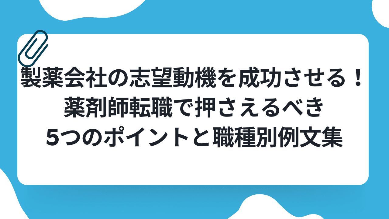 製薬会社の志望動機を成功させる!薬剤師転職で押さえるべき5つのポイントと職種別例文集のキャリアノウハウ記事サムネイル画像