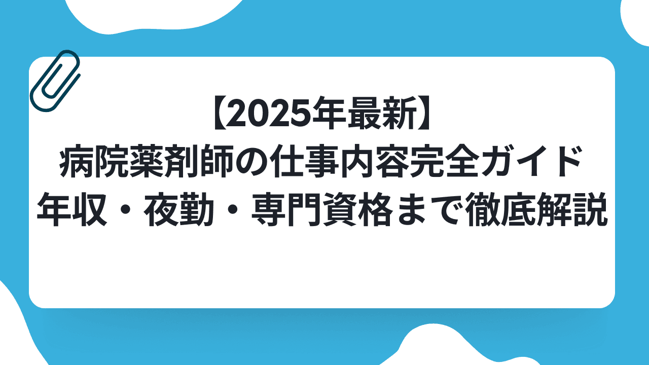 【2025年最新】病院薬剤師の仕事内容完全ガイド|年収・夜勤・専門資格まで徹底解説のキャリアノウハウ記事サムネイル画像