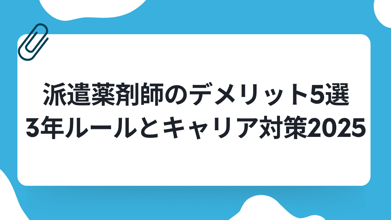 派遣薬剤師のデメリット7選|3年ルールとキャリア対策2025のキャリアノウハウ記事サムネイル画像