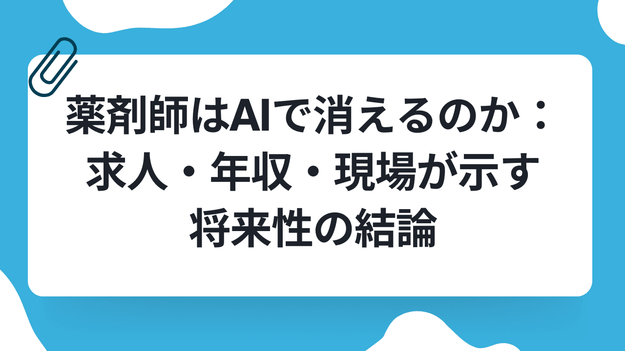 薬剤師はAIで消えるのか:求人・年収・現場が示す将来性の結論のキャリアノウハウ記事サムネイル画像