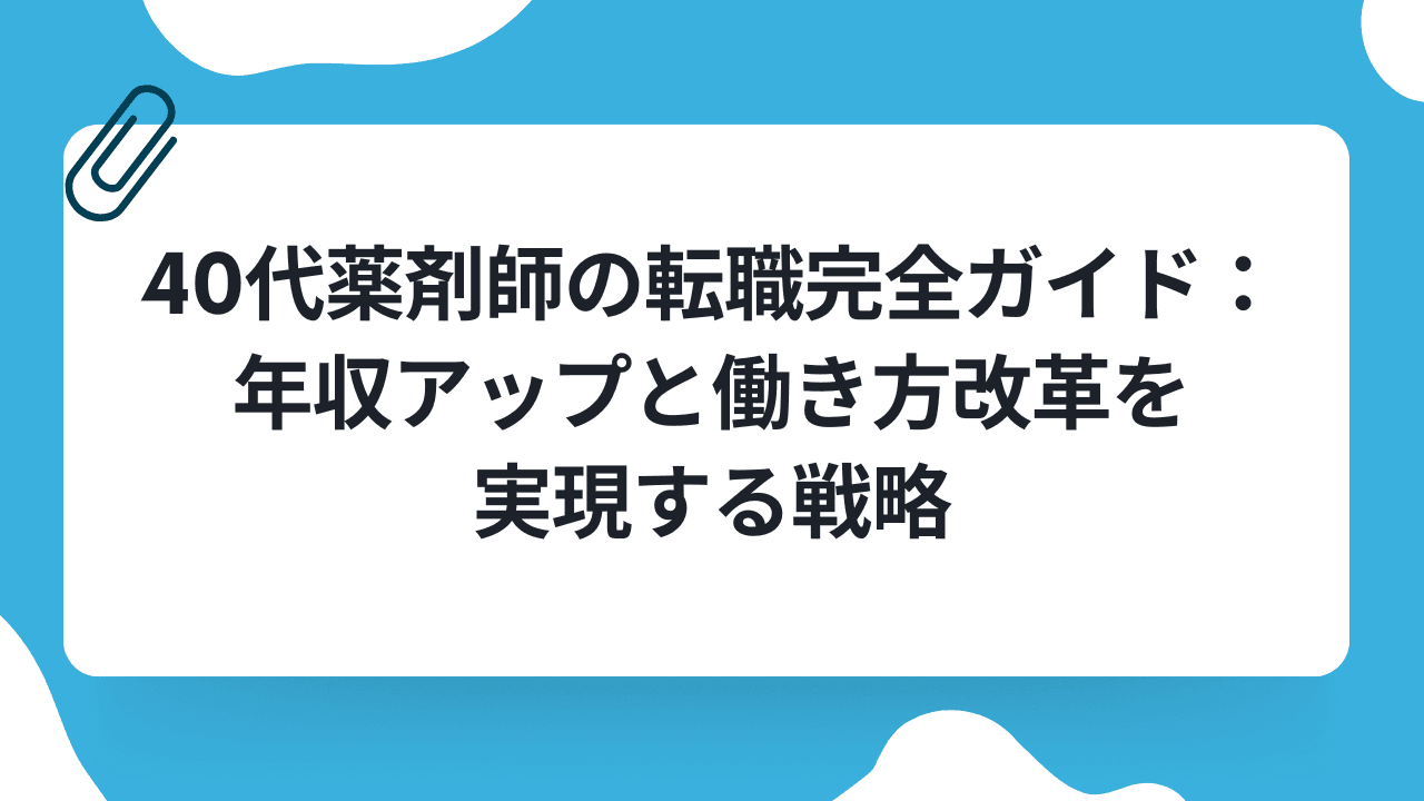 40代薬剤師の転職完全ガイド:年収アップと働き方改革を実現する戦略のキャリアノウハウ記事サムネイル画像