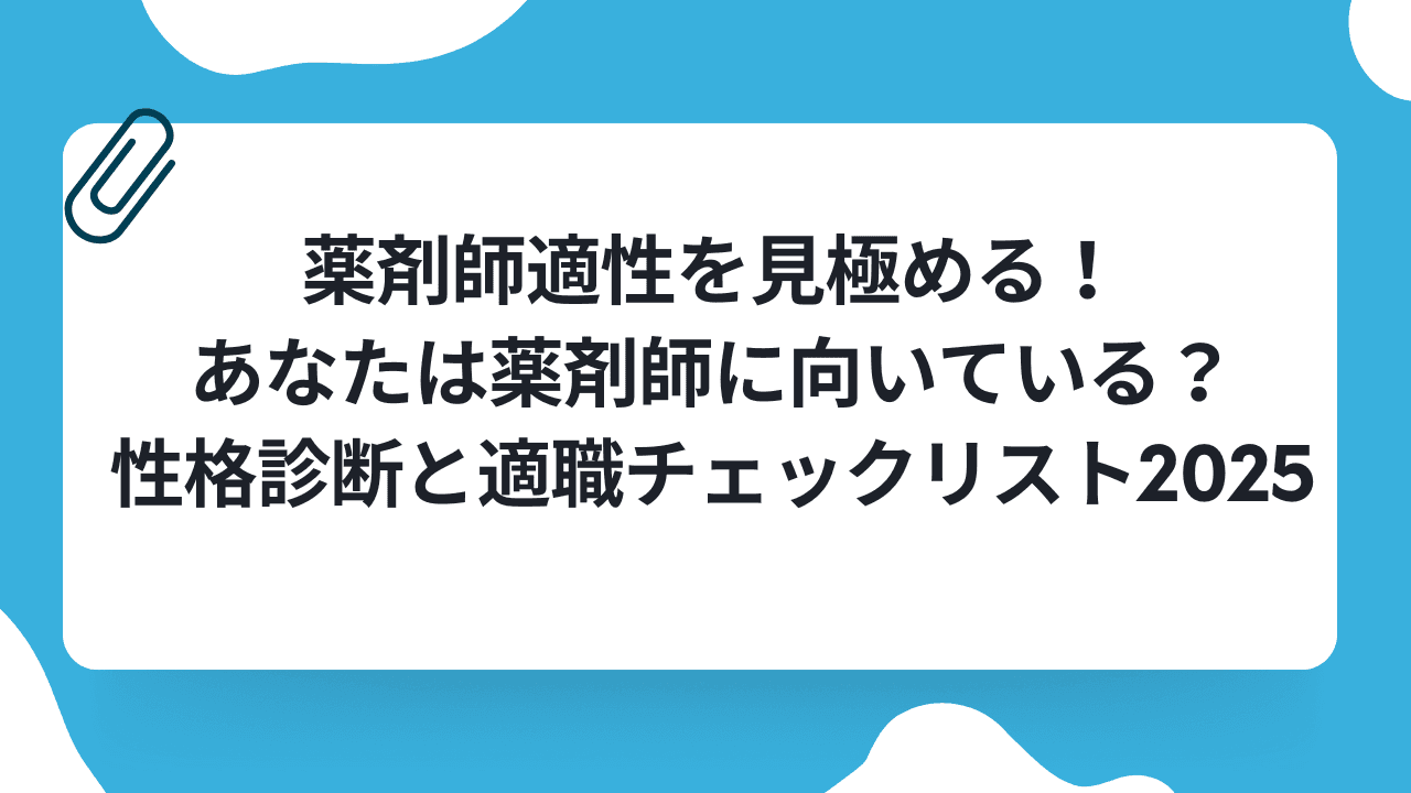 薬剤師適性を見極める!あなたは薬剤師に向いている?性格診断と適職チェックリスト2025のキャリアノウハウ記事サムネイル画像