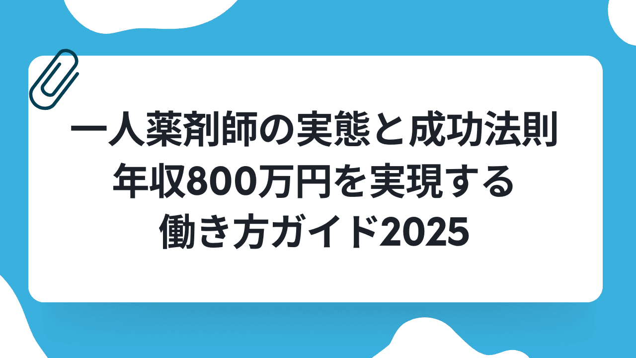 一人薬剤師の実態と成功法則|年収800万円を実現する働き方ガイド2025のキャリアノウハウ記事サムネイル画像