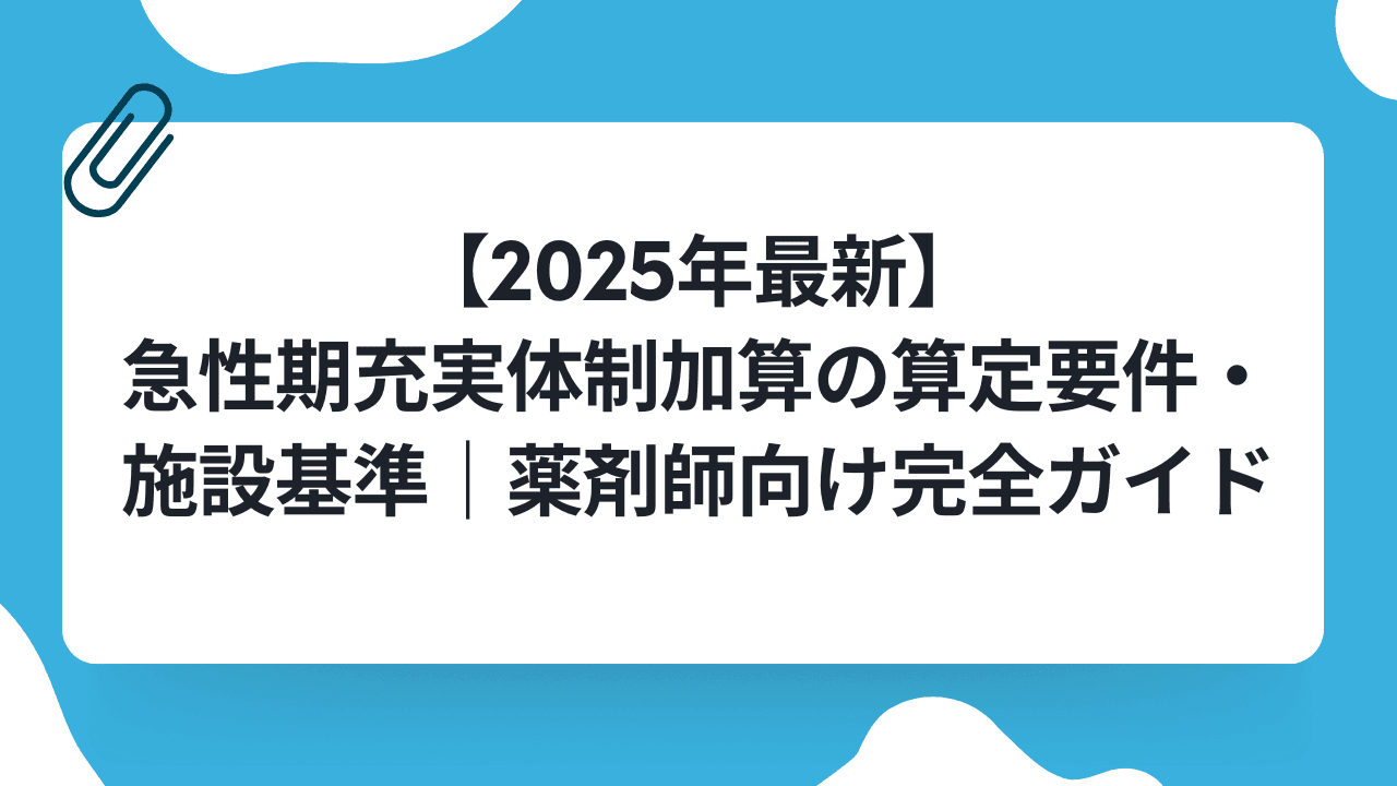 【2025年最新】急性期充実体制加算の算定要件・施設基準|薬剤師向け完全ガイドのキャリアノウハウ記事サムネイル画像