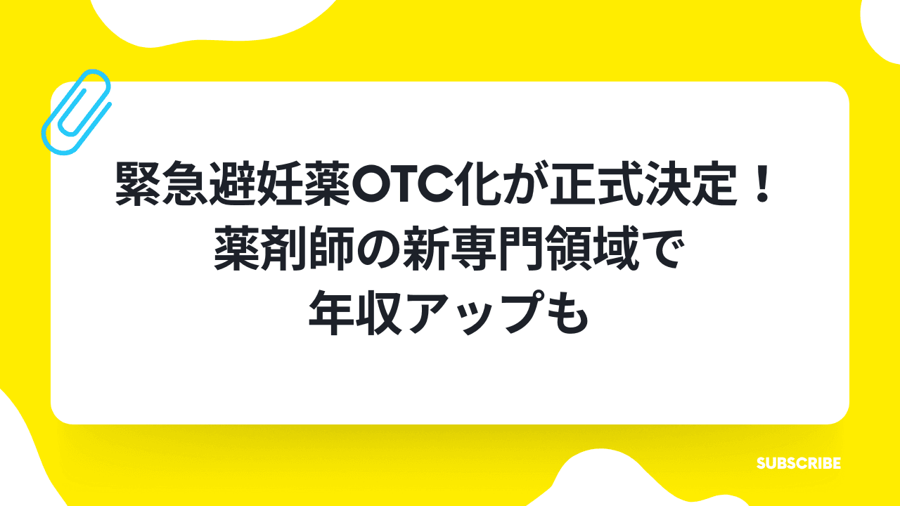 緊急避妊薬OTC化が正式決定!薬剤師の新専門領域で年収アップもの業界トレンド記事サムネイル画像