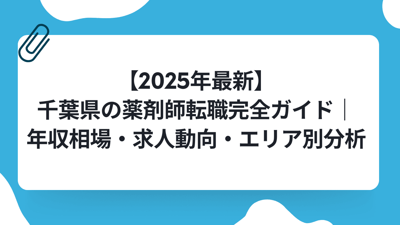 【2025年最新】千葉県の薬剤師転職完全ガイド|年収相場・求人動向・エリア別分析のキャリアノウハウ記事サムネイル画像